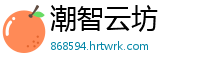 潮智云坊